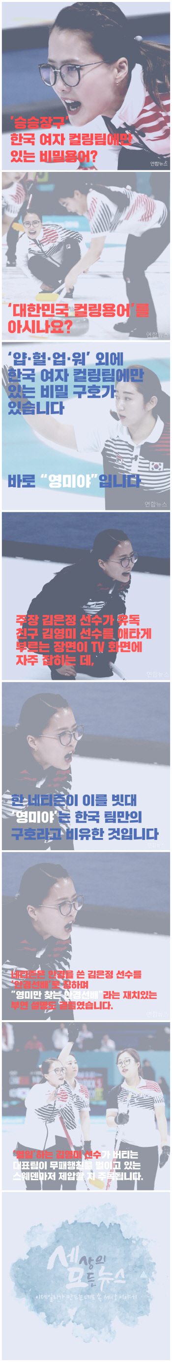 ‘승승장구’ 한국 女컬링팀에만 있는 비밀용어?