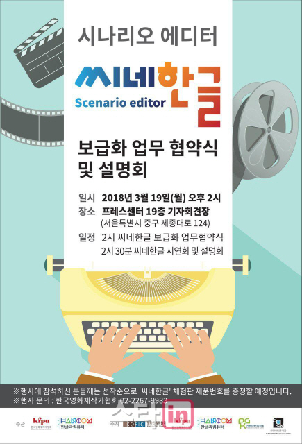 한국영화제작가협회, 시나리오 작성 특화된 '씨네한글' 선보여