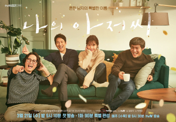 ‘나의아저씨’, 오늘 첫방…‘아재’ 판타지VS 세대극복 힐링
