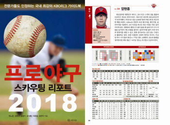 '피칭존 소개' 2018 프로야구 스카우팅 리포트 발간