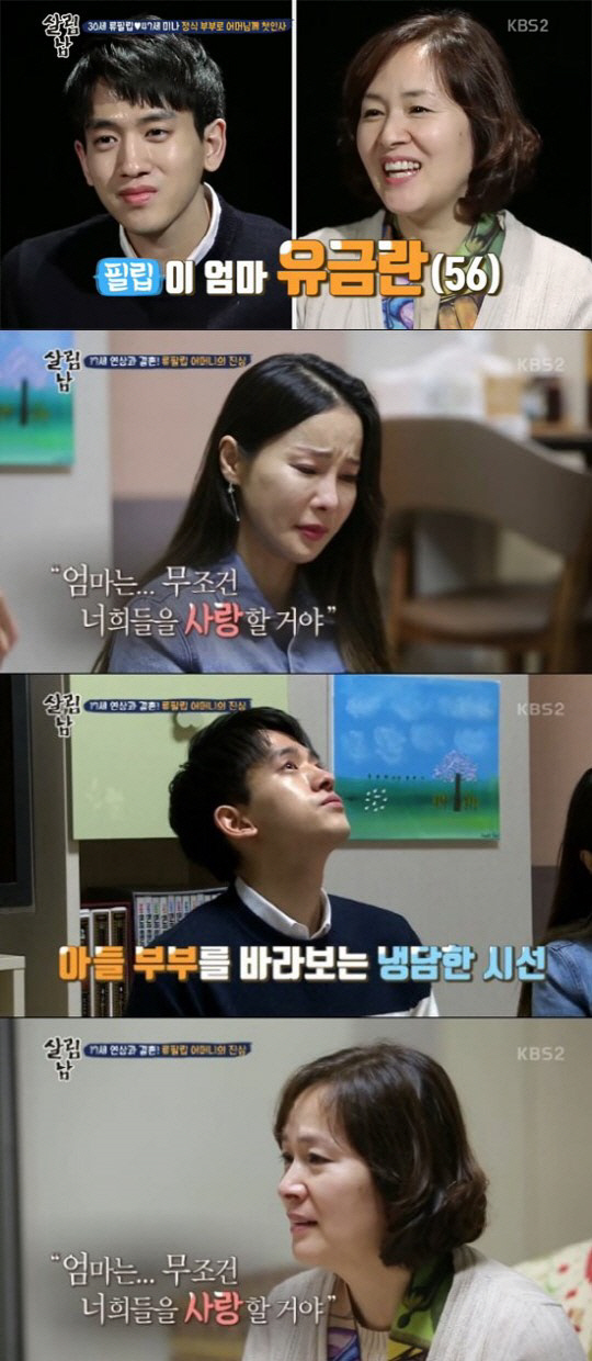 '살림남2' 류필립 母가 밝힌 아들과 미나의 결혼 속사정