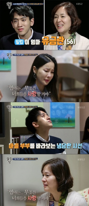 '살림남2' 류필립 母가 밝힌 아들과 미나의 결혼 속사정