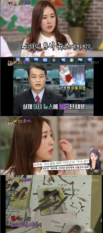 간미연 "안티팬에 살해 협박 받아.. 윤은혜는 실명 위기"