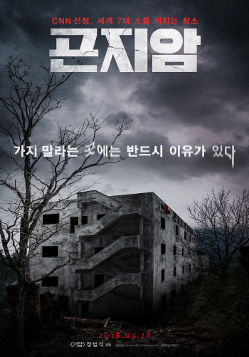 `곤지암`, 스크린X로도 개봉…공포체험↑