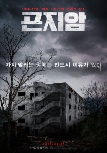 공포 부활 `곤지암` 이틀째 1위…개봉 주에 손익분기점 넘길까
