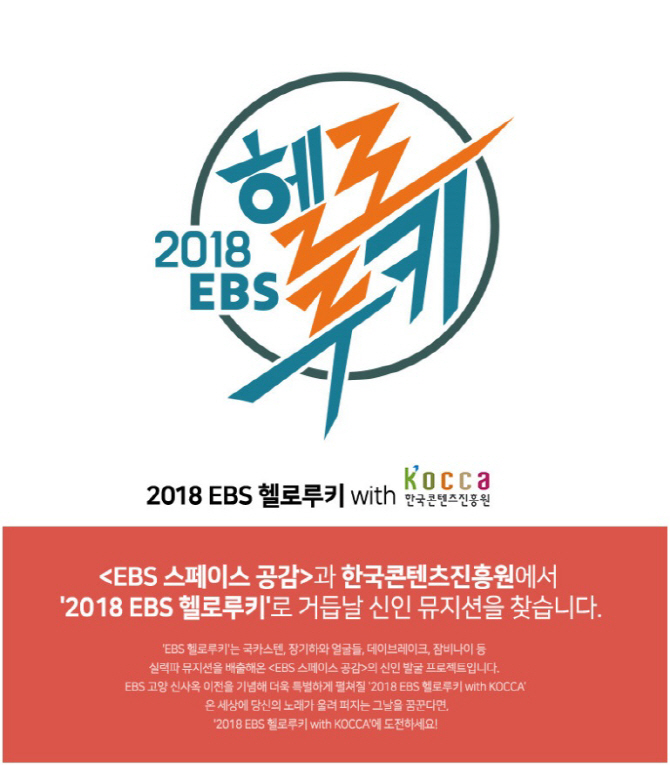 콘진원-EBS 스페이스 공감, 신인 뮤지션 발굴 협력