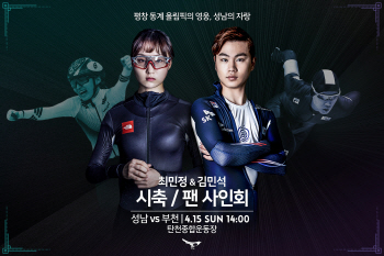 '평창올림픽 영웅' 최민정·김민석, 성남FC 시축 맡는다