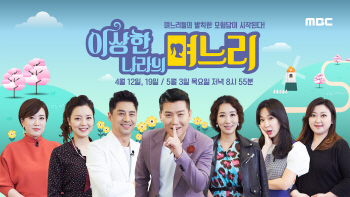 MBC 측 “‘이상한 나라의 며느리’, 6월 정규 편성”
