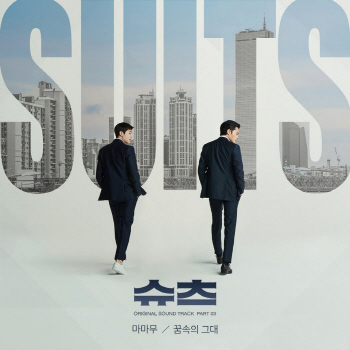 마마무 '슈츠' OST 세번째 주자 낙점