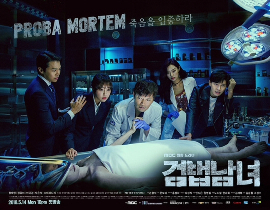 '검법남녀' 4%대 시청률로 출발…승부수는?