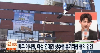 이서원, '캐스팅 前 인성체크 해야할 판'… 성추행 후 생방에선 프로