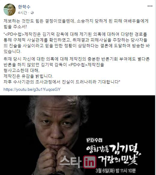 한학수 'PD수첩' PD "김기덕 감독에게 소송당한 여배우에게 힘을 주소서"
