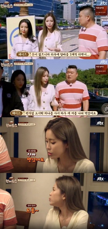 '한끼줍쇼' 헤이즈, 랩퍼 꿈 위해 상경 “편의점 도시락 하나로 세끼 해결”