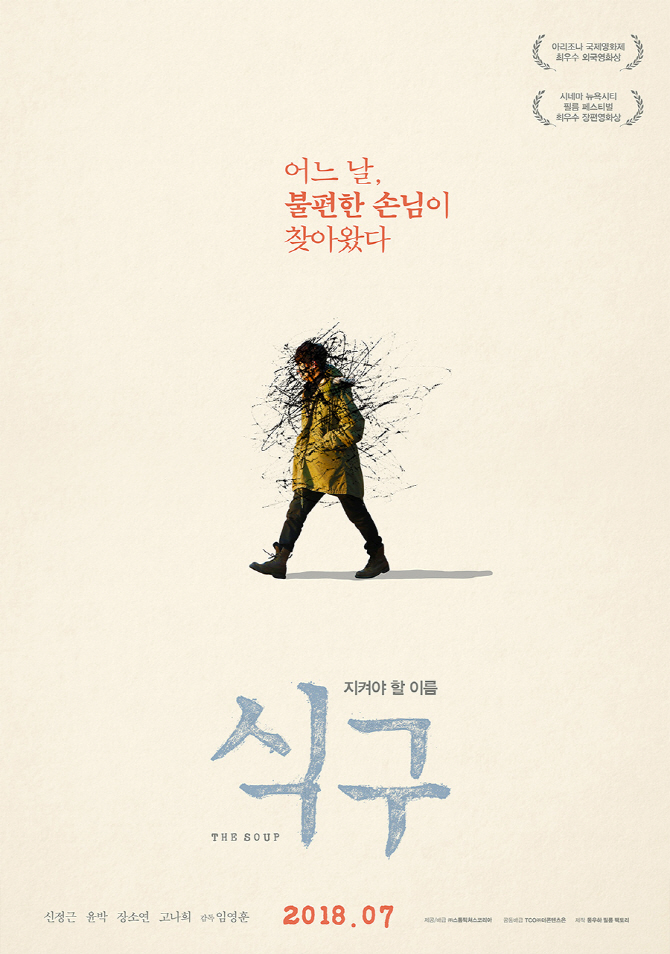 신정근X윤박X장소연 ‘식구’, 7월 개봉…티저 포스터 공개