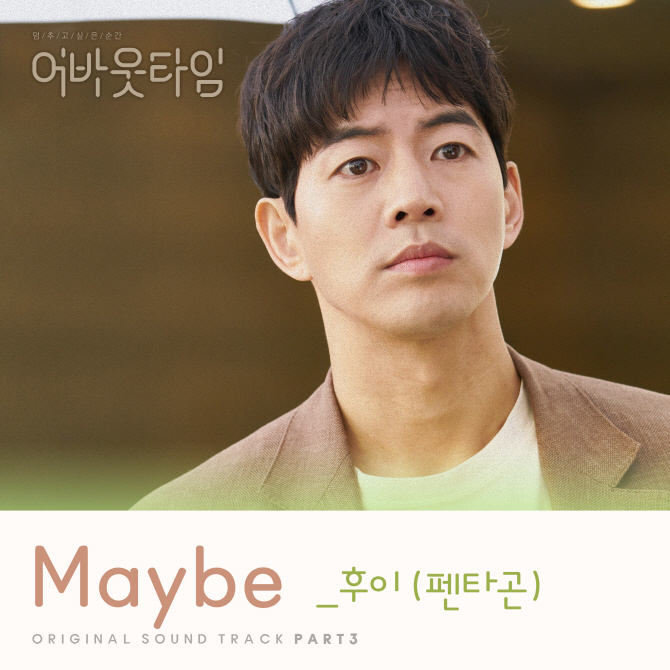 펜타곤 후이, tvN ‘어바웃타임’ OST 세 번째 주자 합류