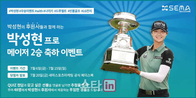 박성현, LPGA 메이저 대회 우승 기념 퀴즈 이벤트
