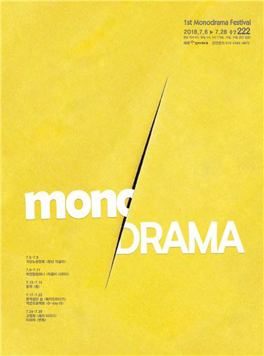 제 1회 모노드라마페스티벌, 공간222서 6일 개막