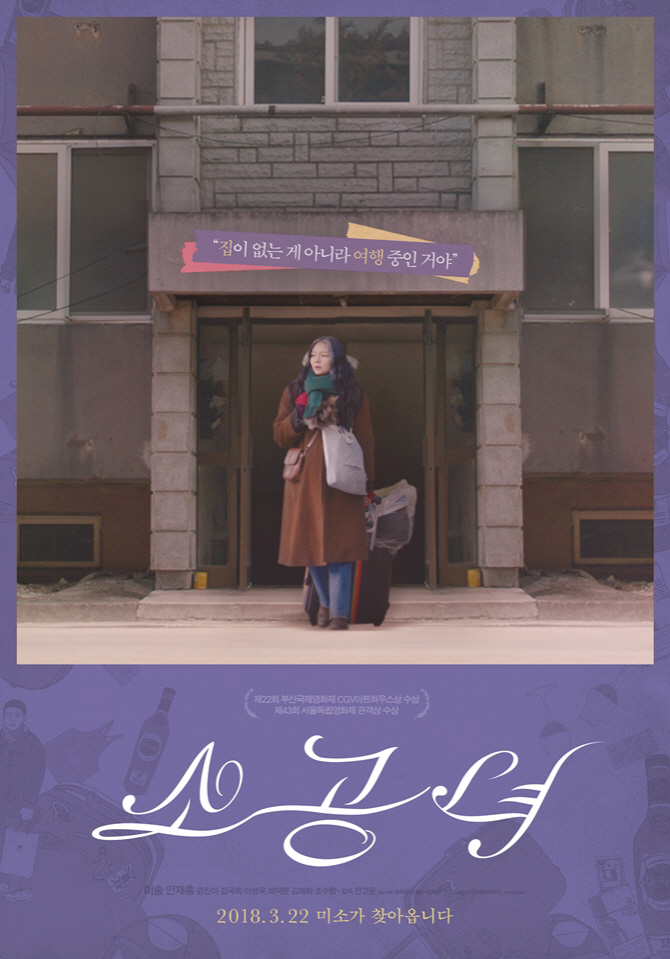 이솜 주연작 ‘소공녀’, 뉴욕아시안영화제에서 수상 영예