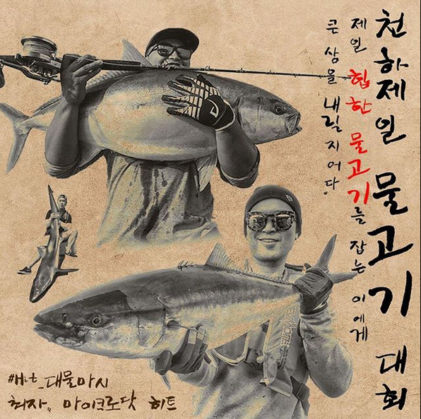 최자X마닷, 낚시송 '히트' 발매 기념 '물고기 대회' 개최