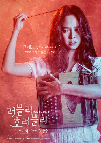 ‘호러블리’ 송지효 “예쁘지 않게 나와…캐릭터 집중”