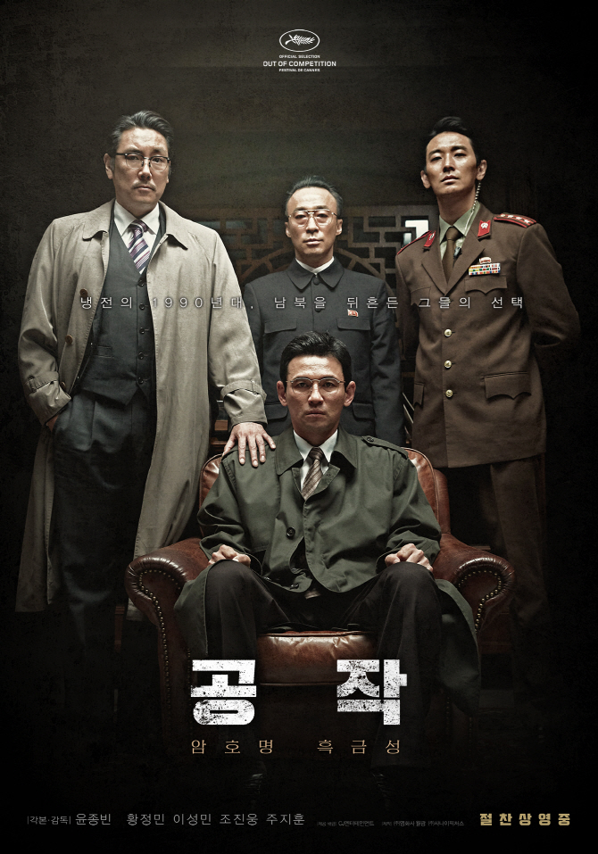 '공작' 윤종빈 "김정일 분장만 6시간" 제작 비하인드 공개