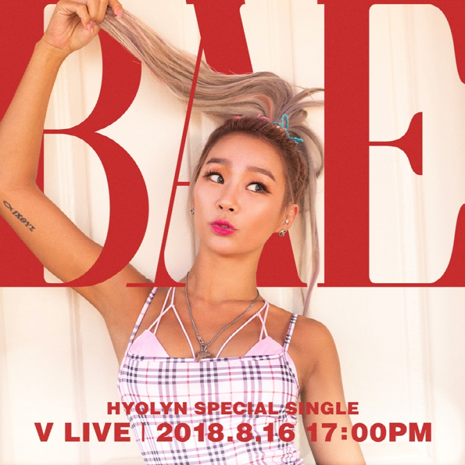 효린, 스페셜 싱글 'BAE' 발매 앞서 노래방 V라이브