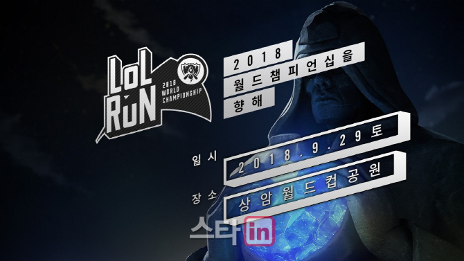 롤드컵 대표와 함께 하는 이색 이벤트 'LoL-RUN' 열려