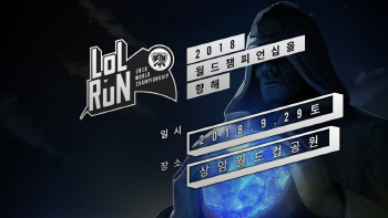 롤드컵 대표와 함께 하는 이색 이벤트 'LoL-RUN' 열려