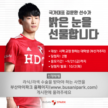 국가대표 첫 발탁 김문환, 부산 대학생 시력교정 지원한다
