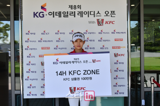 [KG·이데일리 오픈]“치킨 상품권 받아 기뻐”…백지희, KFC존 첫 수상자