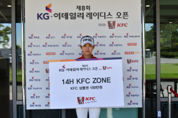 [KG·이데일리 오픈]“치킨 상품권 받아 기뻐”…백지희, KFC존 첫 수상자