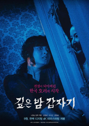 '공포란 이런 것'..'깊은 밤 갑자기' 재개봉 포스터 화제