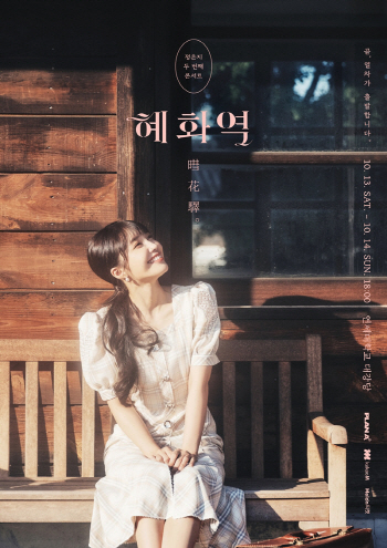 에이핑크 정은지 단독 콘서트 ‘혜화역’, 오늘 선예매 시작