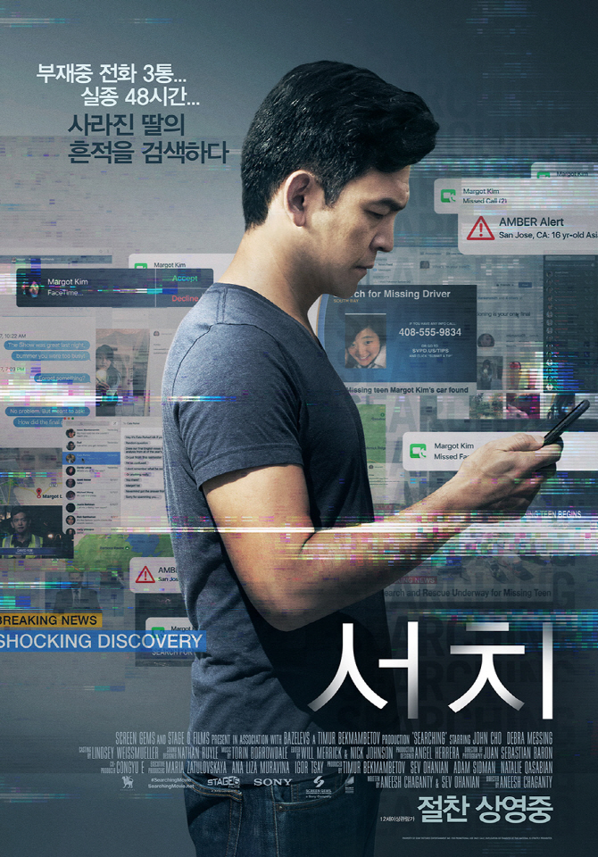 ‘서치’ 박스오피스 1위·누적 232만…뜻밖의 추석 복병