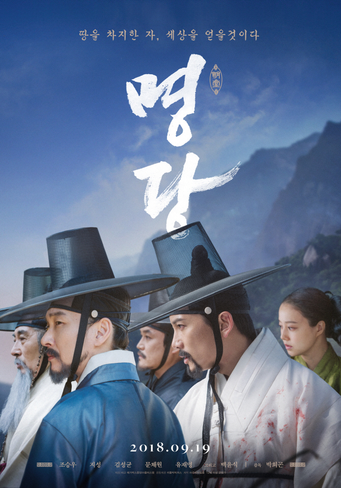 '명당' 예매율 1위, 추석 극장가 흥행 터 잡았다