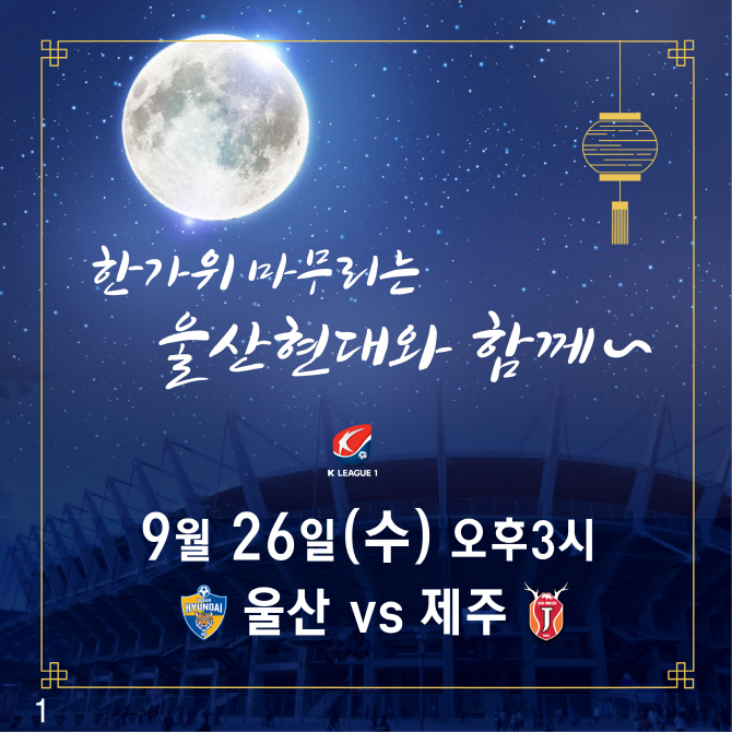 울산현대, 26일 홈경기에 여성 관객 입장권 50% 할인