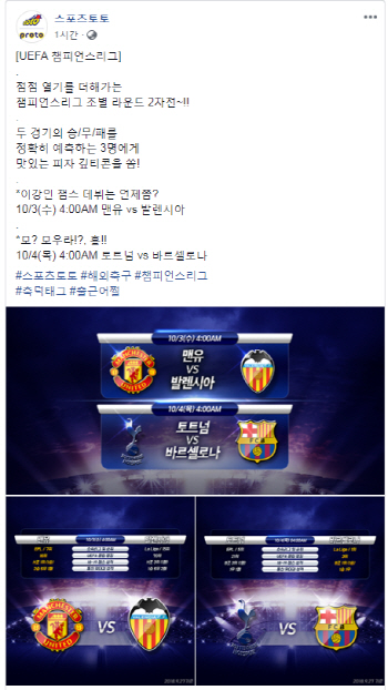 스포츠토토, 챔피언스리그 승부 예측 이벤트 실시