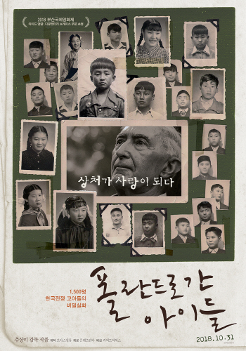 추상미 감독·출연 '폴란드로 간 아이들' 10월31일 개봉
