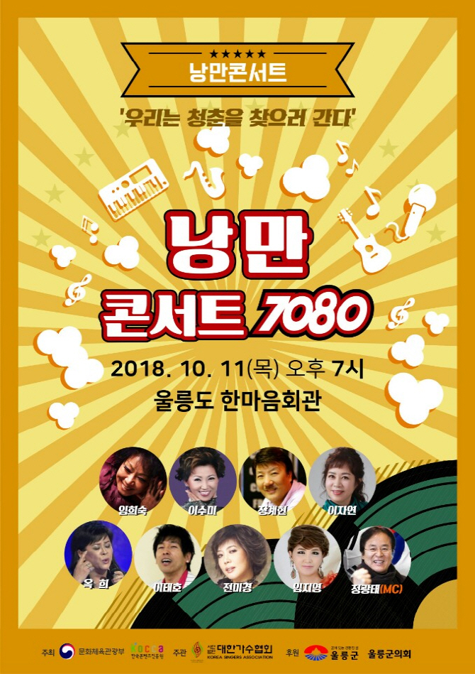 낭만콘서트, 울릉도서 첫 공연 '청춘을 찾으러 간다~'