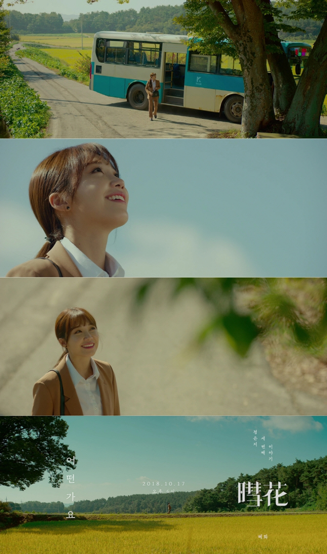 '솔로 컴백 D-1' 정은지, '어떤가요' 뮤비 티저 공개