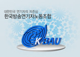 “방송 연기자도 노동자”…한연노, 19일 기자회견