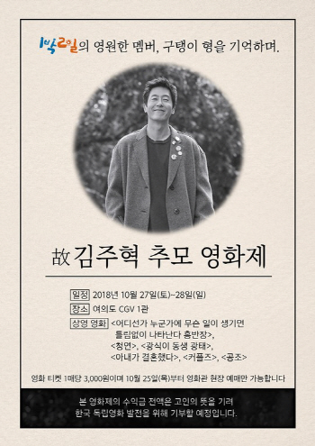 ‘1박2일’ 故김주혁 추모 영화제…그리운 ‘구탱이형’