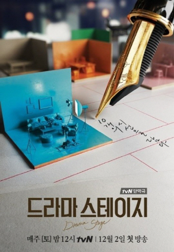 tvN 단막극 ‘드라마스테이지’ 시즌2, 12월 1일 첫 방송