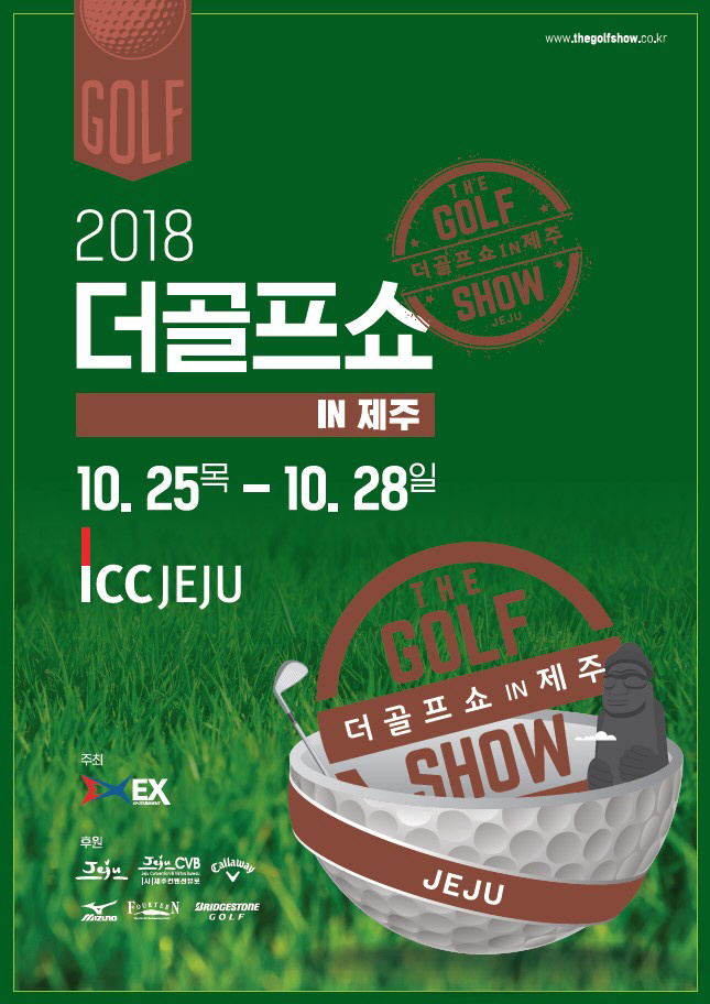제주도 첫 골프박람회 '2018 더골프쇼 in 제주' 25일 개막