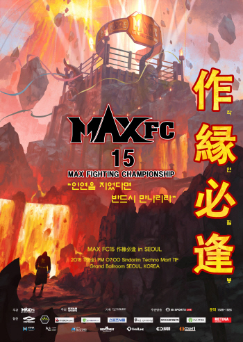 MAX FC 역대급 화려한 대진 준비...관전포인트는?