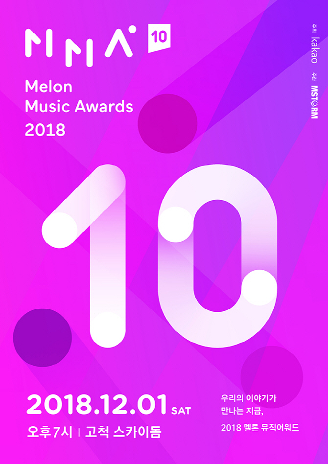'2018 멜론뮤직어워드', 29일 선예매 실시 '티켓팅 꿀팁은?'