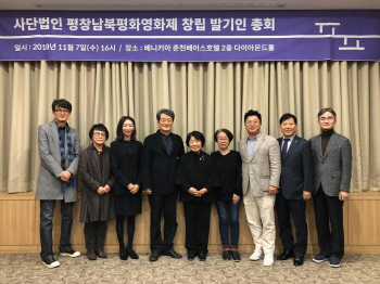 제1회 평창남북평화영화제, 내년 8월 개최 본격 착수