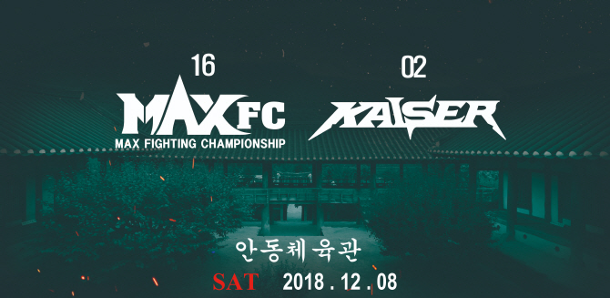 입식격투기 MAX FC+ MMA 카이저, 국내 최초 협업 이벤트