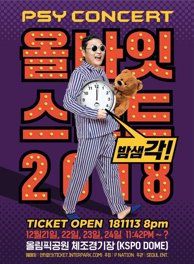 싸이, '올나잇스탠드 2018' 개최 "올해도 밤샘각"