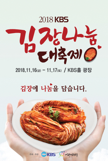 조항조 '2018 KBS김장나눔대축제'서 축하공연